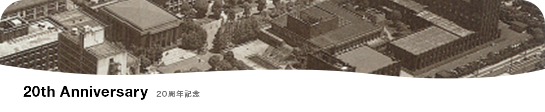 20周年記念