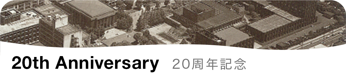 20周年記念