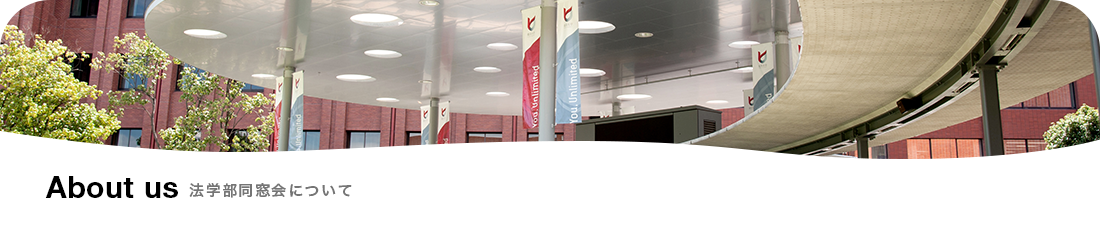 法学部同窓会について