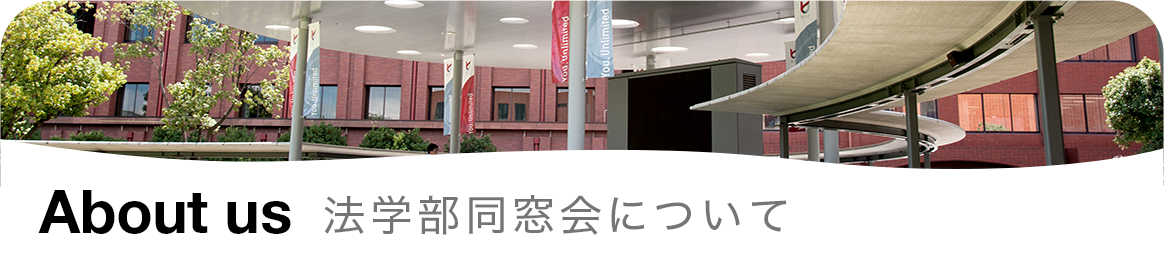 法学部同窓会について
